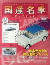 【中古】車・バイク雑誌 付録付)隔週刊国産名車コレクション全国版 22