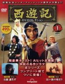 【中古】ホビー雑誌 DVD付)隔週刊 西遊記DVDコレクション 全国版 1 創刊号