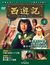 【中古】ホビー雑誌 DVD付)隔週刊 西遊記DVDコレクション 全国版 4