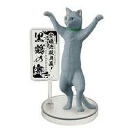 【中古】トレーディングフィギュア グレー 「厨二猫(ちゅうにびょう) 第二章～猫に世界を救えというのか!～」