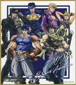 【中古】紙製品 集合(JOJO) 「ジョジョの奇妙な冒険 アニメ10周年記念展 描き下ろしメタリック色紙コレクション」