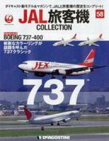 【中古】ホビー雑誌 付録付)JAL旅客機コレクション 全国版 58