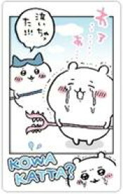 【中古】キャラカード KOWAKATTA? 「ちいかわ スナップマイド」