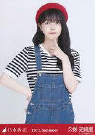 【中古】生写真(乃木坂46)/アイドル/乃木坂46 久保史緒里/上半身・マリンルック/「乃木坂46 2022.September」WebShop 限定ランダム生写真