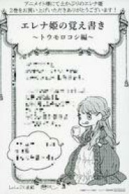 【中古】アニメムック 土かぶりのエレナ姫(2) アニメイト購入特典 メッセージペーパー