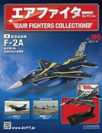 【中古】ホビー雑誌 付録付)エアファイターコレクション 109
