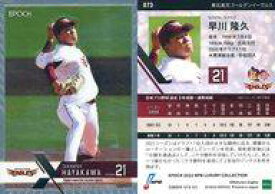 【中古】スポーツ/レギュラーカード/2022 NPB プロ野球カード LUXURY COLLECTION 073[レギュラーカード]：早川隆久