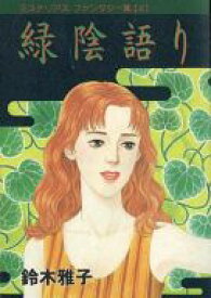 【中古】B6コミック 緑陰語り ミステリアス ファンタジー集2 / 鈴木雅子