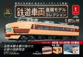 【中古】ホビー雑誌 付録付)隔週刊 鉄道車両 金属モデルコレクション 全国版 1 創刊号