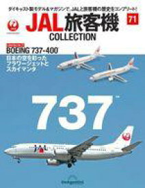 【中古】ホビー雑誌 付録付)JAL旅客機コレクション 全国版 71