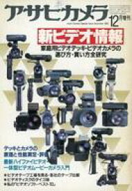 【中古】レトロ雑誌 アサヒカメラ12月増刊 新ビデオ情報