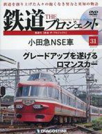 【中古】乗り物雑誌 DVD付)隔週刊 鉄道 ザ・プロジェクト 全国版 31