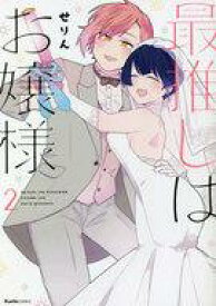 【中古】B6コミック 最推しはお嬢様(2) / せりん