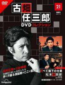 【中古】ホビー雑誌 DVD付)隔週刊 古畑任三郎DVDコレクション 全国版 21