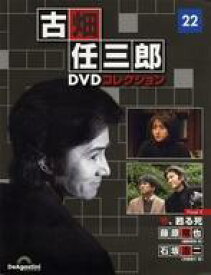 【中古】ホビー雑誌 DVD付)隔週刊 古畑任三郎DVDコレクション 全国版 22