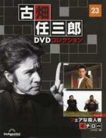 【中古】ホビー雑誌 DVD付)隔週刊 古畑任三郎DVDコレクション 全国版 23