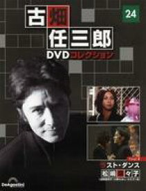 【中古】ホビー雑誌 DVD付)隔週刊 古畑任三郎DVDコレクション 全国版 24