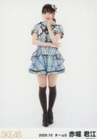 【中古】生写真(AKB48・SKE48)/アイドル/SKE48 赤堀君江/全身/SKE48 2020年10月度 ランダム生写真(チームS)