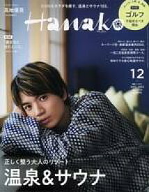 【中古】カルチャー雑誌 Hanako 2022年12月号