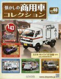 【中古】ホビー雑誌 付録付)懐かしの商用車コレクション 40