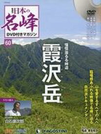 【中古】カルチャー雑誌 ≪経済≫ DVD付)日本の名峰DVD付きマガジン全国版 60