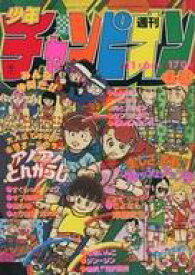 【中古】コミック雑誌 週刊少年チャンピオン 1981年11月6日号 48
