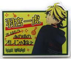 【中古】バッジ・ピンズ 羽宮一虎 「東京リベンジャーズ アクリルバッジ」 ヴィレッジヴァンガード限定