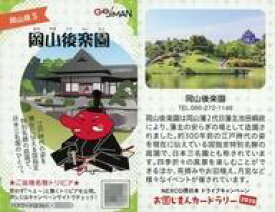 【中古】公共配布カード/中国地方/岡山県/お国じまんカードラリー2020 岡山5：岡山後楽園