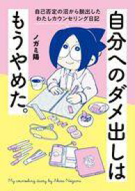 【中古】その他コミック 自分へのダメ出しはもうやめた。 自己否定の沼から脱出したわたしカウンセリング日記 / ノガミ陽