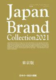 【中古】カルチャー雑誌 Japan Brand Collection 2021 東京版