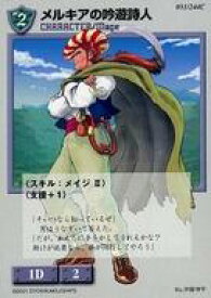 【中古】アニメ系トレカ/C/CHARACTER/モンスターメーカー TCG リザレクション 051/244[C]：メルキアの吟遊詩人