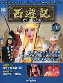 【中古】ホビー雑誌 DVD付)隔週刊 西遊記DVDコレクション 全国版 10