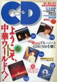 【中古】音楽雑誌 CDジャーナル 1997年7月号