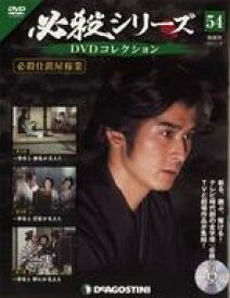 【中古】ホビー雑誌 DVD付)必殺シリーズDVDコレクション 全国版 54