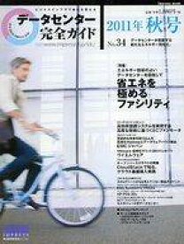 【中古】一般PC雑誌 データセンター完全ガイド 2011年秋号