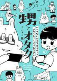 【中古】その他コミック 甥とオタク いつの間にか小学生グループに入れられてしまう叔父さん / ふぁっ熊