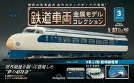 【中古】ホビー雑誌 付録付)隔週刊 鉄道車両 金属モデルコレクション 全国版 3