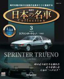 【中古】ホビー雑誌 付録付)隔週刊 日本の名車コレクション 全国版 3