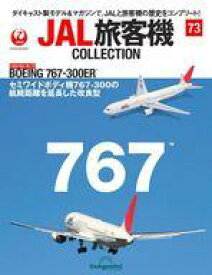 【中古】ホビー雑誌 付録付)JAL旅客機コレクション 全国版 73