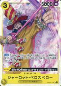 【中古】ONE PIECEカードゲーム/SR/CHARACTER/ワンピース カードゲーム 強大な敵【OP-03】 OP03-113[SR]：シャーロット・ペロスペロー