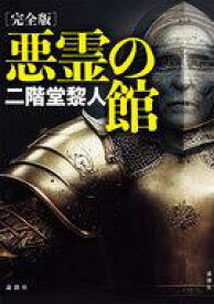 【中古】単行本(小説・エッセイ) ≪日本文学≫ 完全版 悪霊の館【中古】afb