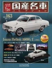 【中古】ホビー雑誌 付録付)スペシャルスケール1/24国産名車コレクション 163