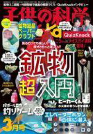 【中古】カルチャー雑誌 ≪教育≫ 付録付)子供の科学 2023年3月号