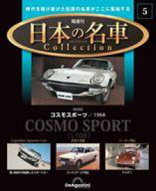【中古】ホビー雑誌 付録付)隔週刊 日本の名車コレクション 全国版 5