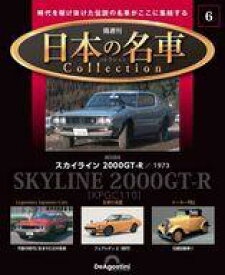 【中古】ホビー雑誌 付録付)隔週刊 日本の名車コレクション 全国版 6