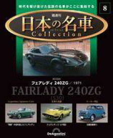 【中古】ホビー雑誌 付録付)隔週刊 日本の名車コレクション 全国版 8