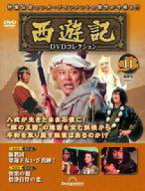 【中古】ホビー雑誌 DVD付)隔週刊 西遊記DVDコレクション 全国版 11