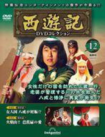 【中古】ホビー雑誌 DVD付)隔週刊 西遊記DVDコレクション 全国版 12