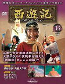 【中古】ホビー雑誌 DVD付)隔週刊 西遊記DVDコレクション 全国版 13