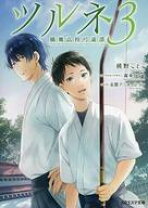 楽天市場】ツルネ 小説の通販